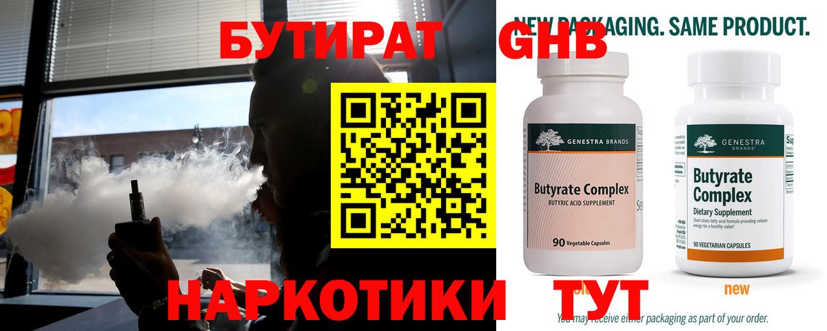 БУТИРАТ бутандиол  Вход с VPN  Старая Купавна 