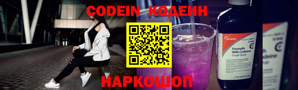Codein Purple Drank Старая Купавна